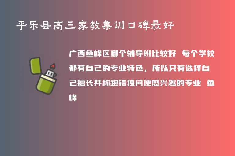 平樂縣高三家教集訓(xùn)口碑最好