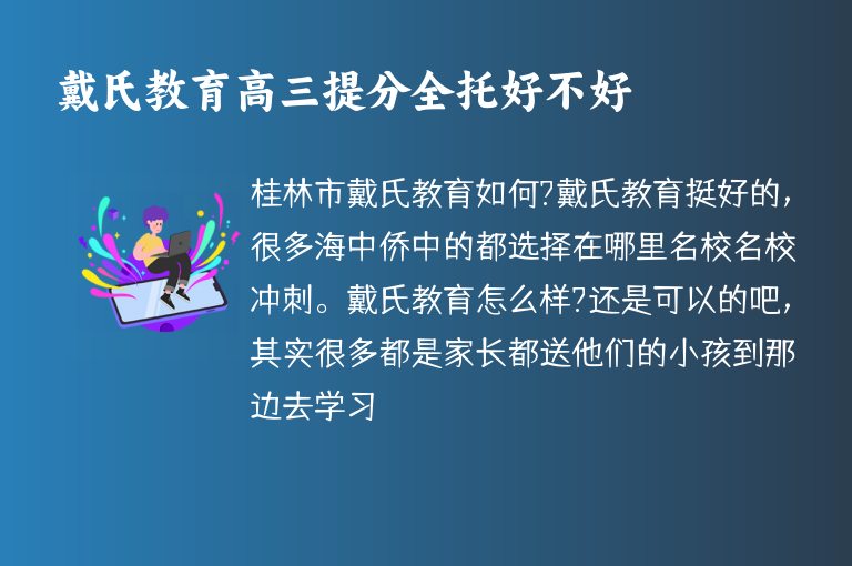 戴氏教育高三提分全托好不好