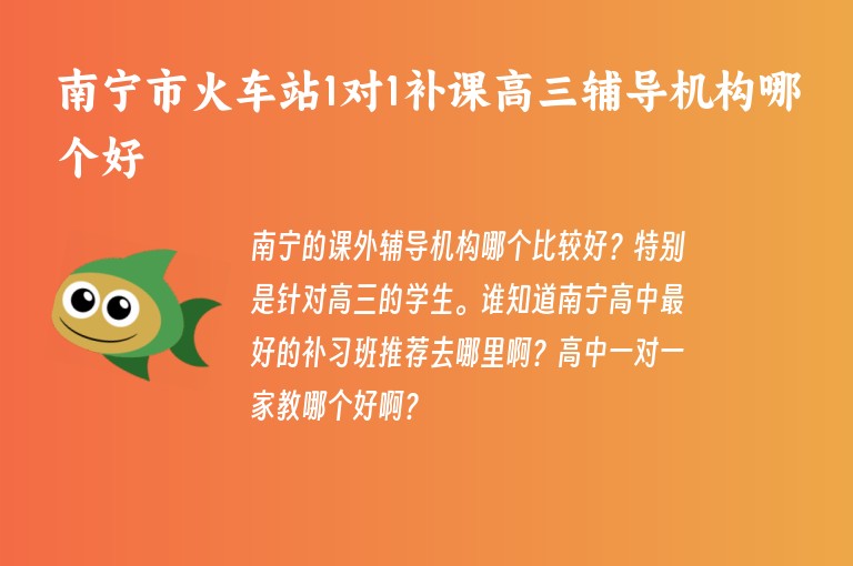 南寧市火車站1對1補(bǔ)課高三輔導(dǎo)機(jī)構(gòu)哪個好