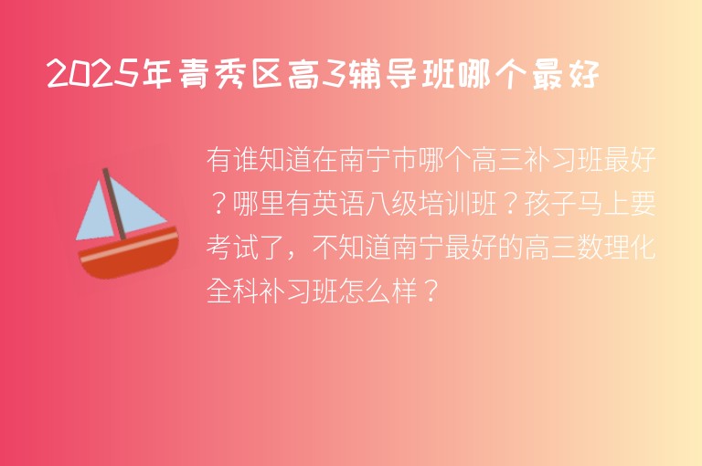 2025年青秀區(qū)高3輔導(dǎo)班哪個(gè)最好