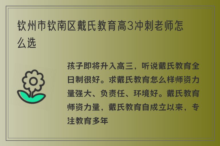 欽州市欽南區(qū)戴氏教育高3沖刺老師怎么選