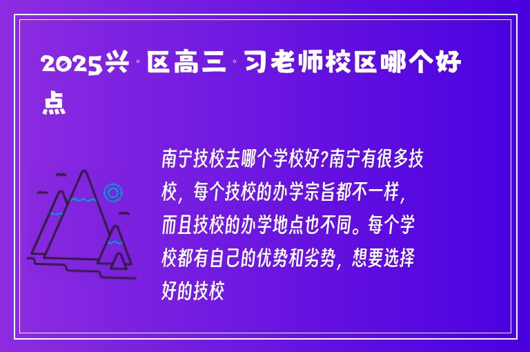 2025興寧區(qū)高三補(bǔ)習(xí)老師校區(qū)哪個(gè)好點(diǎn)