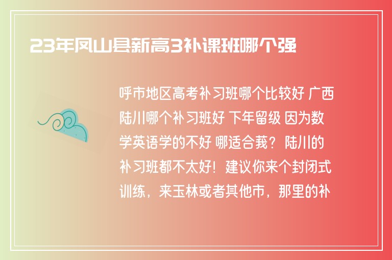 23年鳳山縣新高3補(bǔ)課班哪個強(qiáng)