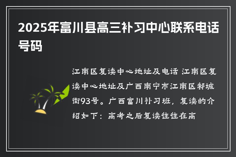 2025年富川縣高三補(bǔ)習(xí)中心聯(lián)系電話號碼