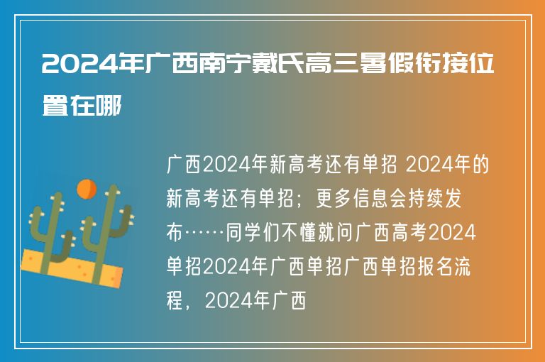 2024年廣西南寧戴氏高三暑假銜接位置在哪