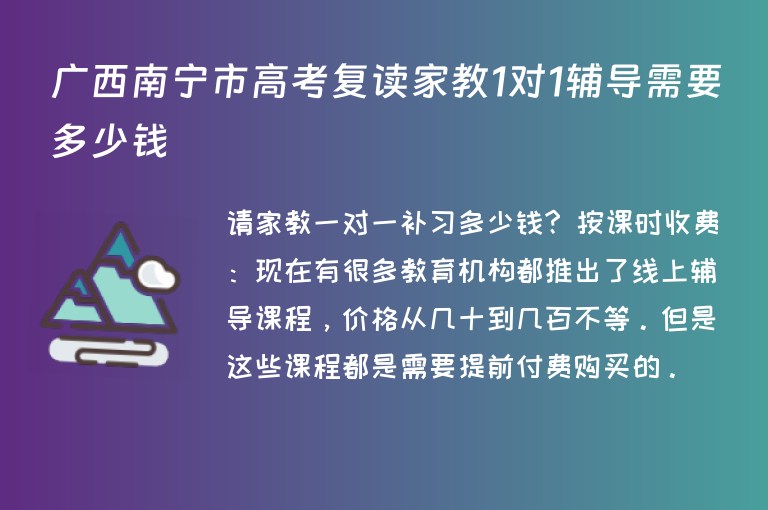 廣西南寧市高考復(fù)讀家教1對1輔導(dǎo)需要多少錢