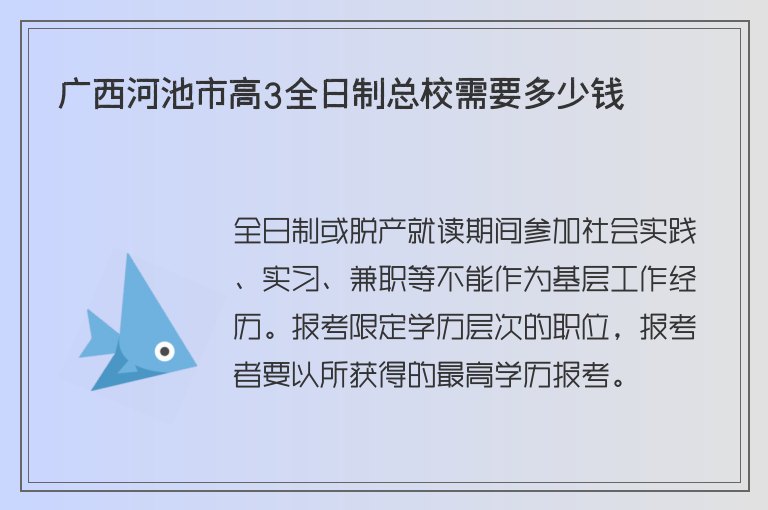 廣西河池市高3全日制總校需要多少錢