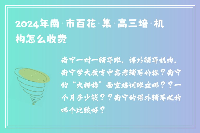 2024年南寧市百花嶺集訓(xùn)高三培訓(xùn)機(jī)構(gòu)怎么收費(fèi)