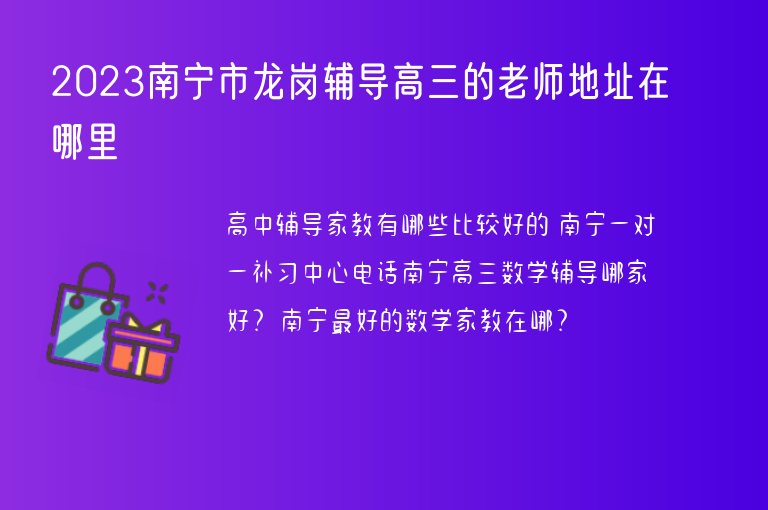 2023南寧市龍崗輔導(dǎo)高三的老師地址在哪里