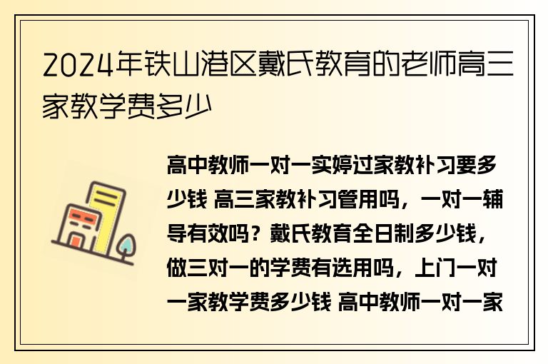 2024年鐵山港區(qū)戴氏教育的老師高三家教學費多少