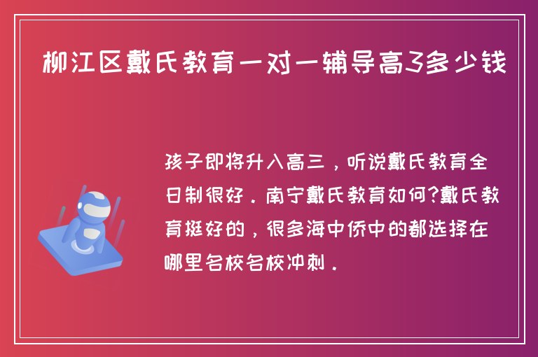 柳江區(qū)戴氏教育一對一輔導(dǎo)高3多少錢