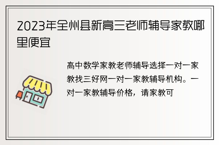 2023年全州縣新高三老師輔導(dǎo)家教哪里便宜