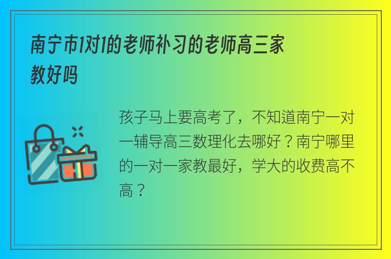 南寧市1對(duì)1的老師補(bǔ)習(xí)的老師高三家教好嗎