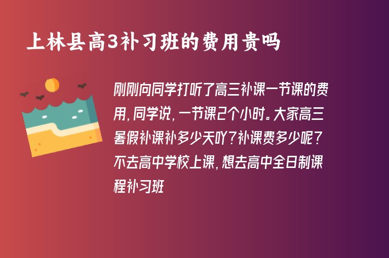 上林縣高3補(bǔ)習(xí)班的費(fèi)用貴嗎