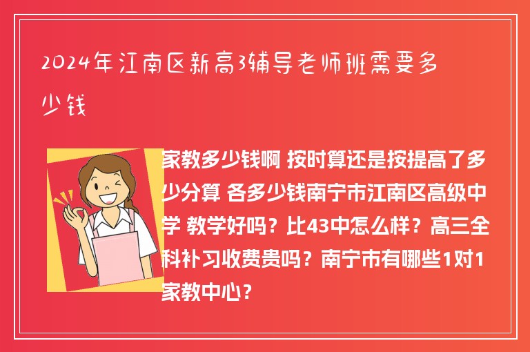 2024年江南區(qū)新高3輔導(dǎo)老師班需要多少錢