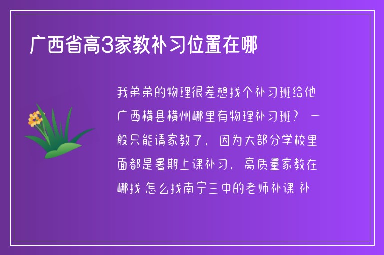 廣西省高3家教補(bǔ)習(xí)位置在哪