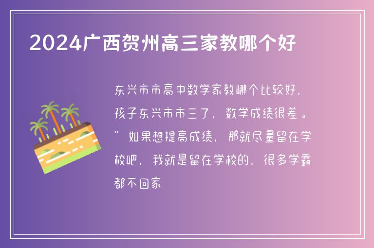 2024廣西賀州高三家教哪個(gè)好