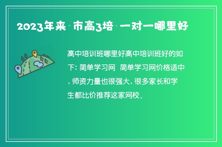 2023年來賓市高3培訓(xùn)一對(duì)一哪里好