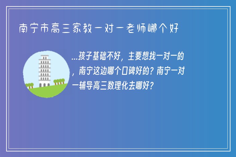 南寧市高三家教一對(duì)一老師哪個(gè)好