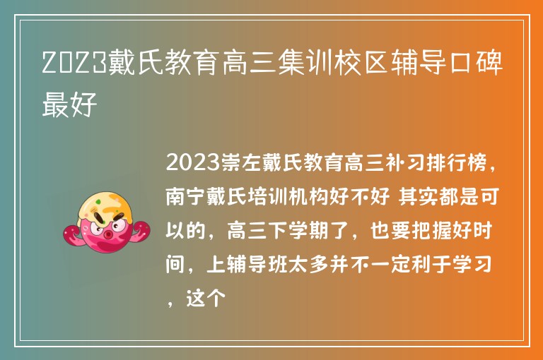 2023戴氏教育高三集訓校區(qū)輔導口碑最好