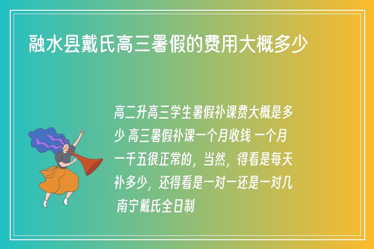 融水縣戴氏高三暑假的費(fèi)用大概多少