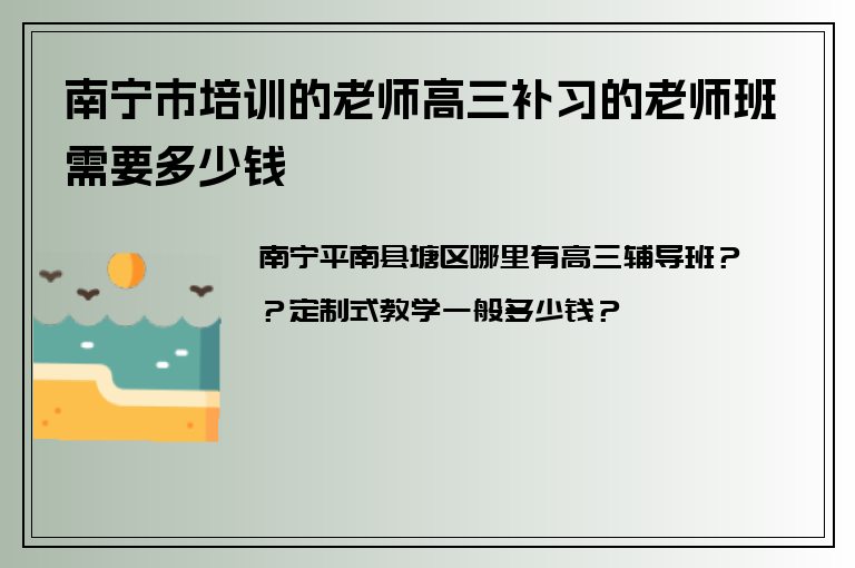 南寧市培訓的老師高三補習的老師班需要多少錢