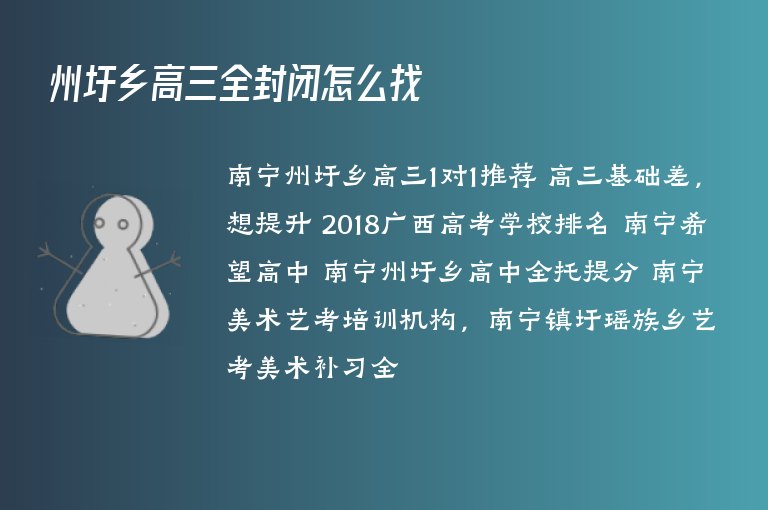 州圩鄉(xiāng)高三全封閉怎么找