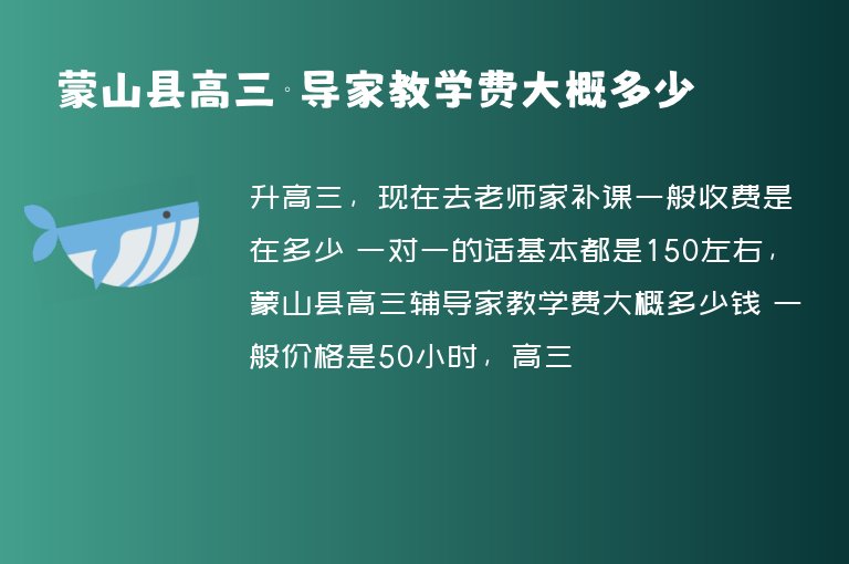 蒙山縣高三輔導(dǎo)家教學(xué)費(fèi)大概多少