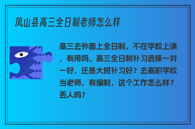 鳳山縣高三全日制老師怎么樣