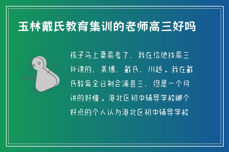 玉林戴氏教育集訓(xùn)的老師高三好嗎