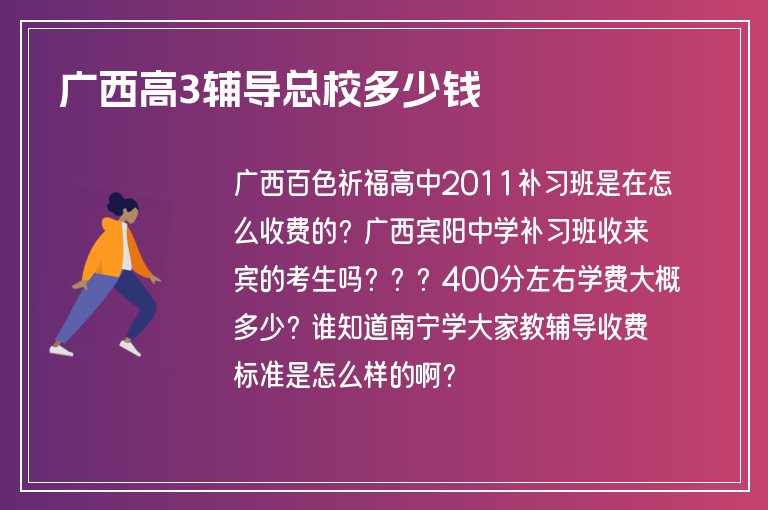 廣西高3輔導(dǎo)總校多少錢