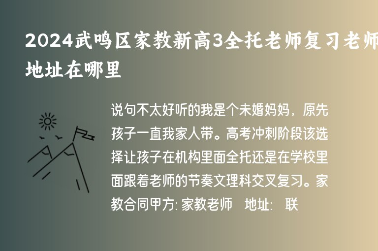 2024武鳴區(qū)家教新高3全托老師復(fù)習(xí)老師地址在哪里