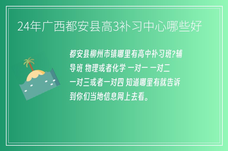 24年廣西都安縣高3補(bǔ)習(xí)中心哪些好