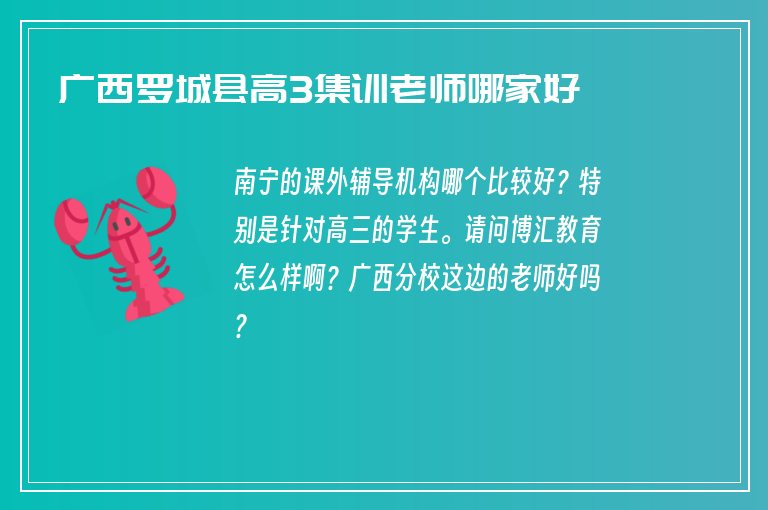 廣西羅城縣高3集訓老師哪家好