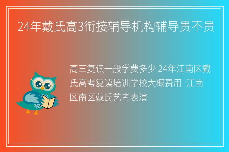 24年戴氏高3銜接輔導(dǎo)機(jī)構(gòu)輔導(dǎo)貴不貴