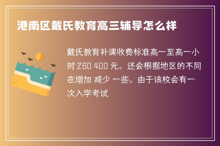 港南區(qū)戴氏教育高三輔導(dǎo)怎么樣