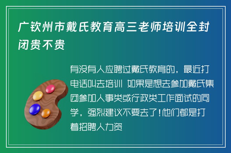 廣欽州市戴氏教育高三老師培訓全封閉貴不貴