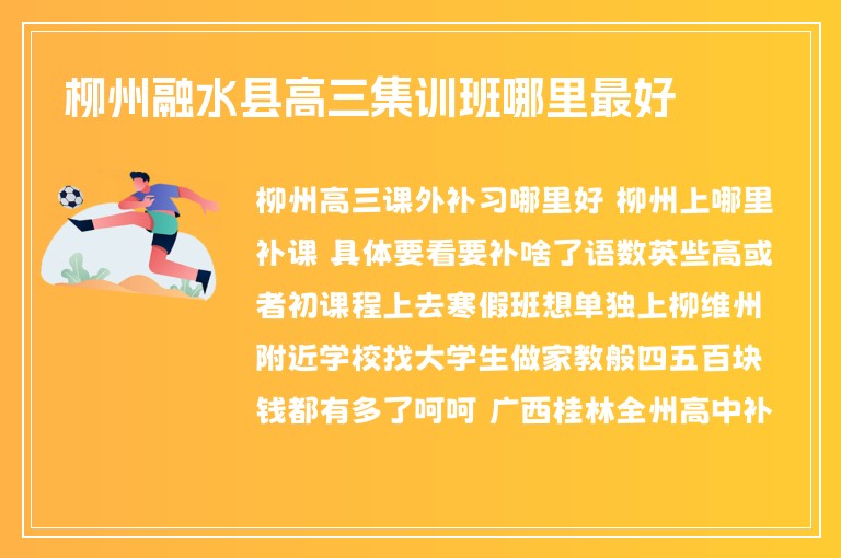 柳州融水縣高三集訓(xùn)班哪里最好