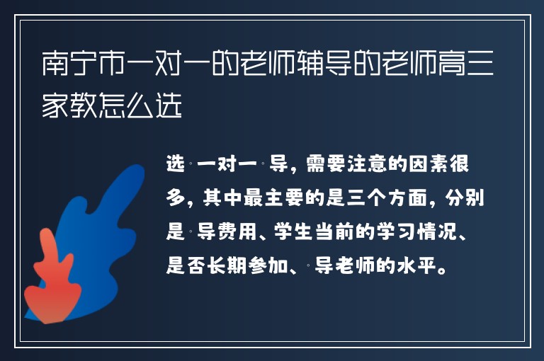 南寧市一對一的老師輔導(dǎo)的老師高三家教怎么選