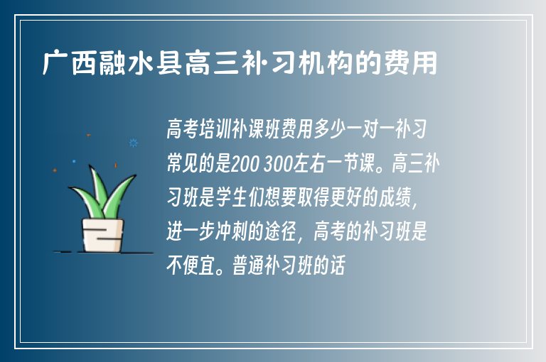 廣西融水縣高三補習機構(gòu)的費用