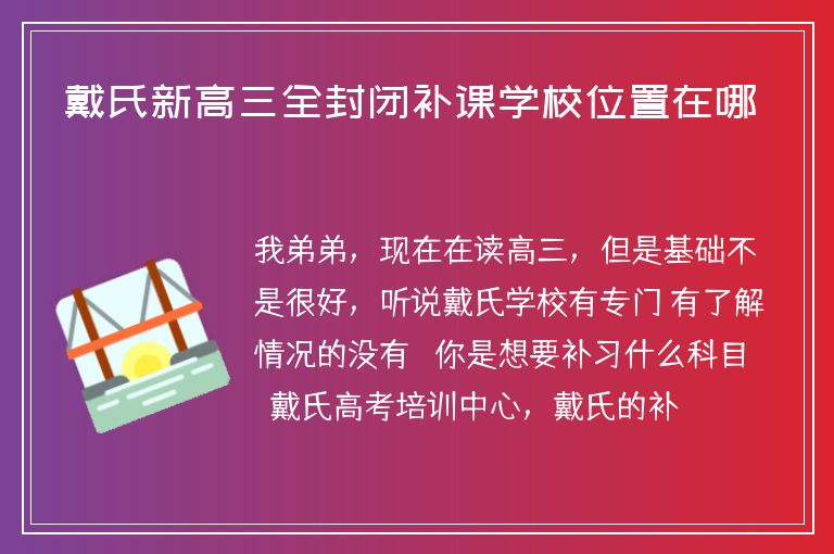 戴氏新高三全封閉補(bǔ)課學(xué)校位置在哪