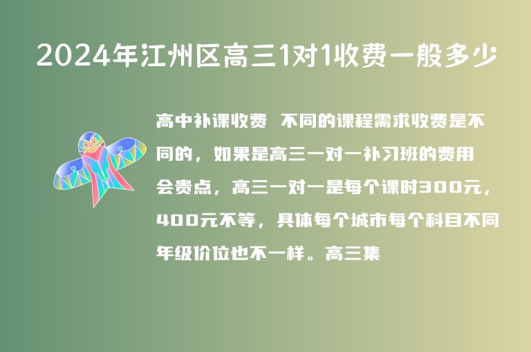 2024年江州區(qū)高三1對(duì)1收費(fèi)一般多少