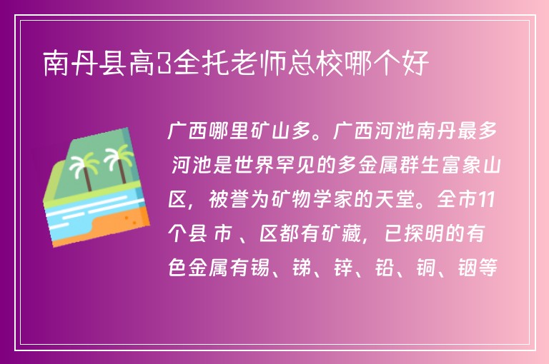 南丹縣高3全托老師總校哪個(gè)好