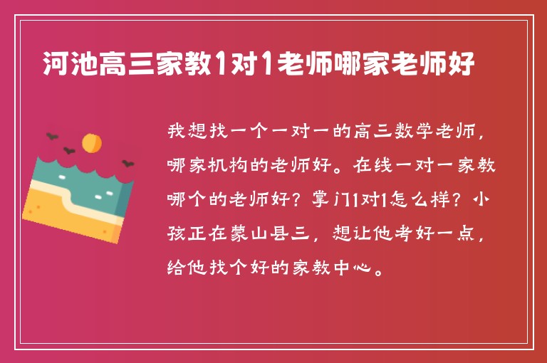 河池高三家教1對1老師哪家老師好