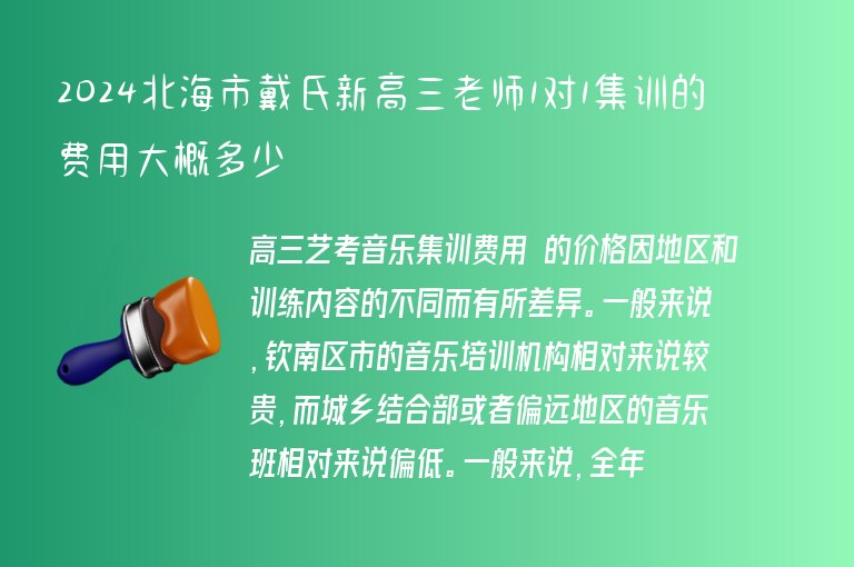 2024北海市戴氏新高三老師1對(duì)1集訓(xùn)的費(fèi)用大概多少