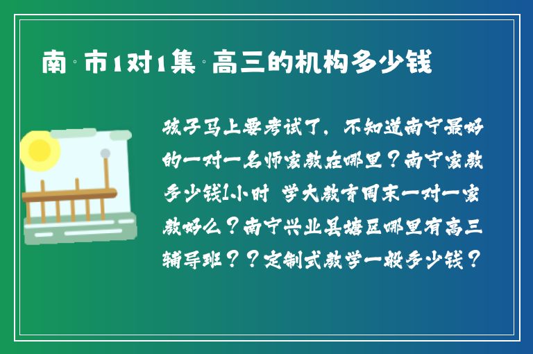 南寧市1對1集訓(xùn)高三的機構(gòu)多少錢