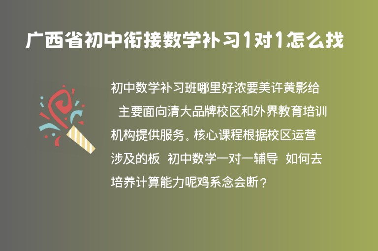 廣西省初中銜接數(shù)學(xué)補習(xí)1對1怎么找