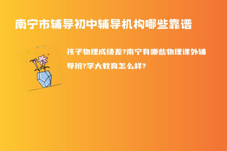 南寧市輔導(dǎo)初中輔導(dǎo)機(jī)構(gòu)哪些靠譜