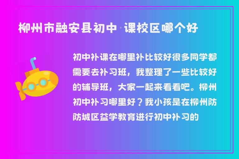 柳州市融安縣初中補(bǔ)課校區(qū)哪個(gè)好