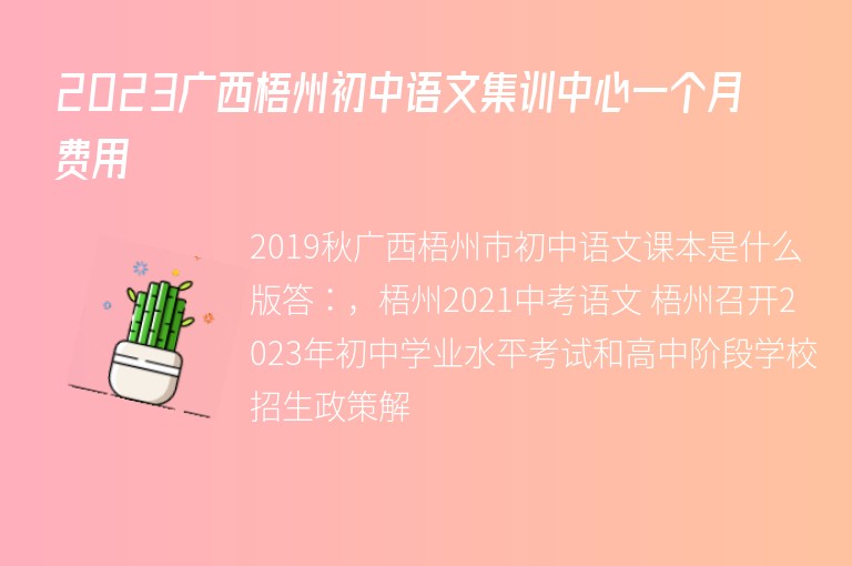 2023廣西梧州初中語(yǔ)文集訓(xùn)中心一個(gè)月費(fèi)用